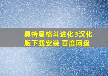 奥特曼格斗进化3汉化版下载安装 百度网盘